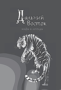 Дальний Восток. Мифы и легенды